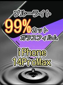 【iPhone 14Pro Max】ブルーライト99%カット　ガラスフィルム