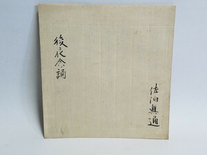 真言密教書 肉筆 【後夜念誦作法】明和 江戸時代 古筆 和本和書 古書古文書 寺院 仏教 密教 作法 次第 僧侶写本 仏教書 真言宗 秘伝 