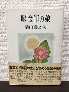 彫金師の娘　桑山善之助　同成社