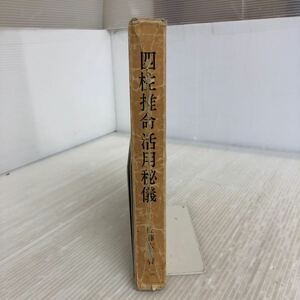 L-ш/ 四柱推命活用秘儀 著/佐藤六龍 昭和59年11月20日第10版 香草社