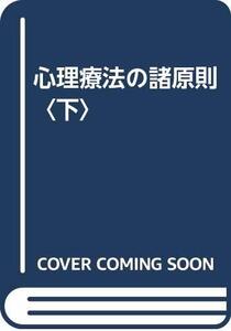 【中古】 心理療法の諸原則 下