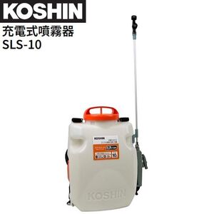 工進 充電式噴霧器 SLS-10 背負い式 DC18V バッテリー 充電器付き 10Lタンク 噴霧 防除 除草 KOSHIN