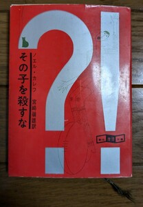 その子を殺すな　ノエル・カレフ　初版　創元推理文庫　東京創元社　ミステリー