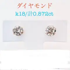 Tキラキラ ピアス 天然ダイヤ 計0.872ct  一粒 K18スタッド