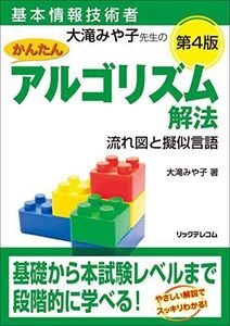 [A11691567]基本情報技術者 大滝みや子先生のかんたんアルゴリズム解法 ～流れ図と擬似言語～ 第4版