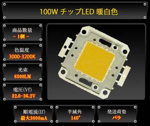 100W チップLED 暖白色 照明 32-36.2V 3000mA 6500LM