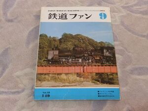 鉄道ファン　1973年9月号　通巻149　パシフィックの残煙　日向路を行くC57　カラフルな広島の電車　飯田線30年のあゆみ