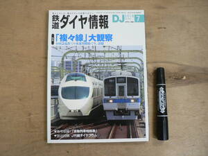 雑誌 鉄道ダイヤ情報 DJ 2018年7月 No.411 交通新聞社 / 特集 「複々線」大観察