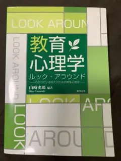 教育心理学ルック・アラウンドわかりたいあなたのための教育心理学/公認心理師勉強に