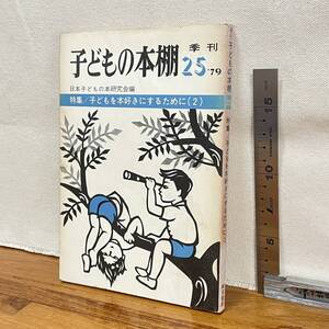 【古書】「季刊子どもの本棚25　特集　子どもを本好きにするために2」/日教販/教育　昭和　管1018ｂ10