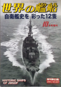 海人社/世界の艦船増刊63集10月号増刊/2003.NO.617/自衛艦史を彩った12隻/中古本