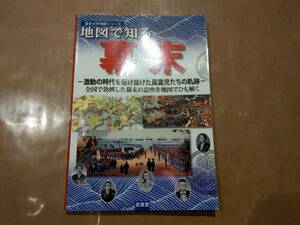 中古 地図で知る幕末 歴史文学地図シリーズ 武揚堂