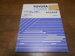 J1718 / チェイサー CHASER SX80.GX81.SX80Y.YX80Y LX80.LX80 新型車解説書　 1990-8