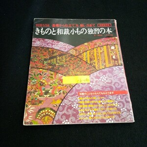 Cb-280/婦人倶楽部 9月号付録 きものと和裁小もの独習の本 編集人・発行人/佐藤哲也 株式会社講談社 昭和52年発行 /L4/61225