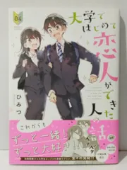 大学ではじめて恋人ができた人の話 (4) (バンブー・コミックス)　ひみつ　(241128mt)