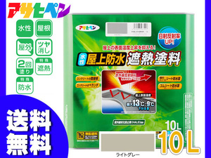 アサヒペン 水性 屋上防水遮熱塗料 ライトグレー 10Ｌ 屋上 ベランダの温度上昇を抑える 送料無料