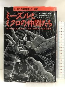 ミーズルとミクロの仲間たち (ミーズルの魔界冒険シリーズ) 講談社 イアン オグビー