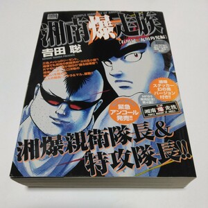 湘南爆走族　 石川晃 &丸川角児編　（再版2）ステッカー付き　 吉田聡 　小学館　 当時品 　保管品　コンビニコミックス