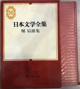 日本文学全集50 堀辰雄集