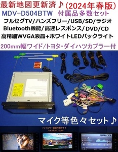 ハンズフリー通話♪最新地図2024年春 MDV-D504BTW ケンウッド200mm カーナビ本体セット♪フルセグ/Bluetooth/DVD/CD トヨタ/ダイハツ電源付