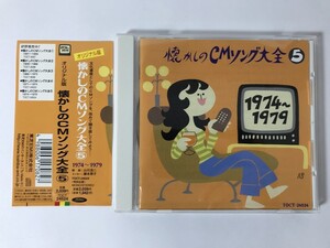 TN741 懐かしのCMソング大全5 1974～1979 【CD】 1108