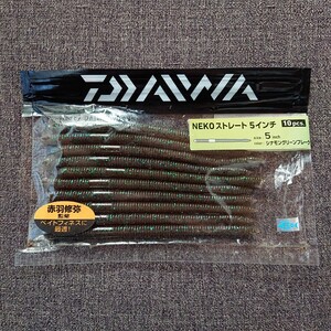 ダイワ ネコストレート5インチ シナモングリーンフレーク 未使用9本