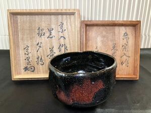 E/614 楽宗入 楽五代 黒茶碗 銘:夕鶴 茶道具 抹茶碗 茶器 共箱 時代箱