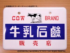 昭和ホーロー賛歌 PART3 「COW BRAND 牛乳石鹸 販売店」 ミニチュアホーロー看板/琺瑯看板 ㈱アオシマ文化教材社 昭和レトロ/希少 箱あり