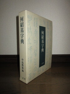 希少　何紹基字典　何紹基　中島晧象　二玄社　1997年初版　使用感なく状態良好　ケース底に破れ・ケースに擦れ・キズあり