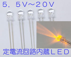 直接接続用 黄 LED ５ｍｍ ５個セット 定電流回路内蔵 ５ｍｍＬＥＤ　１２Ｖ　黄色 ５９０ｎｍ １２Ｖ直接接続できます 5.5Ｖから20Ｖ接続