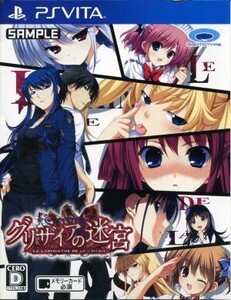 グリザイアの迷宮 -LE LABYRINTHE DE LA GRISAIA-/PSVITA