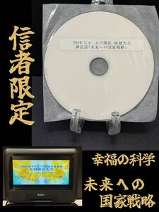 11 非売品 幸福の科学 信者限定 2010年 御法話『未来への国家戦略』 DVD 大川隆法 宗教 神話 心理 免疫 救世主 講義 御説法 講演会