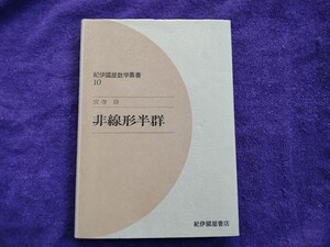 非線形半群 (紀伊國屋数学叢書 10) 単行本 