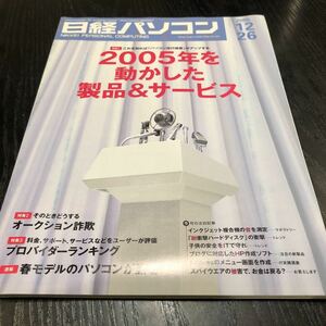 さ70 日経パソコン 2005年12月26日号 PC データ同期 バックアップ Excel Windows 富士通 周辺機器 インターネット 入門 操作 ソフト 編集 