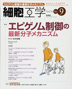 [A12124282]細胞工学2015年9月号 Vol.34 No.9