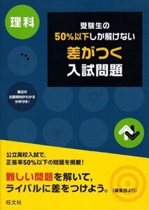 [A01465287]受験生の50%以下しか解けない差がつく入試問題理科 旺文社