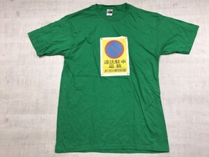 違法駐車追放 標識 おもしろ 半袖Tシャツ カットソー メンズ 大きいサイズ XL 緑