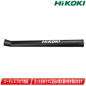 HIKOKI（ハイコーキ）ブロワ用ガーデンノズル　379252　／　RB18DC対応