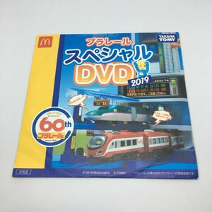 プラレール　スペシャルDVD 2019/マクドナルド/送料180円