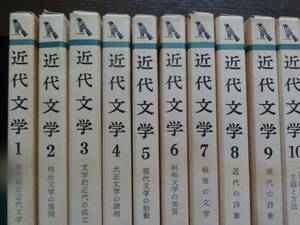 近代文学　 全10巻　 三好行雄・竹盛天雄:編　昭和52/53年 　有斐閣