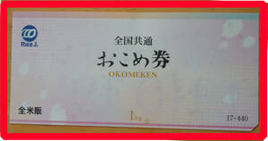 おこめ券　1kg　440円（おこめギフト券／お米券）1枚　9枚まで可