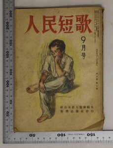 印刷物『人民短歌 9月号 第三巻 第九號』新日本歌人協会 新興出版社 補足:鼓動短歌抄/布施杜生小傳/しろうとの発言/九月作品集/新南窓記