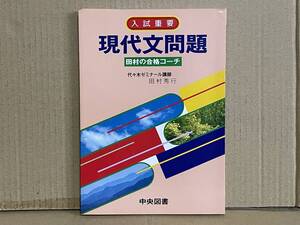 貴重本 入手困難 入試重要 現代文問題 田村の合格コーチ 代々木ゼミナール講師 田村秀行 解答と解説付 s58年 大学受験 国語参考書 大学入試
