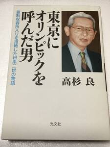 ◆東京にオリンピックを呼んだ男　高杉良／光文社　美used