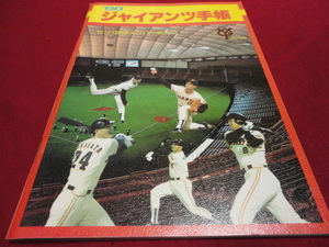 【プロ野球】ジャイアンツ手帳’88