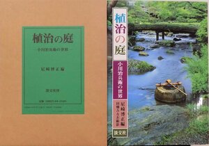 「植治の庭」／小川治兵衛の世界／尼崎博正編／平成2年／初版／淡交社発行