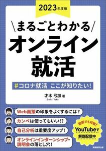 まるごとわかるオンライン就活(2023年度版) #コロナ就活ここが知りたい！/才木弓加(著者)