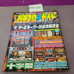 E54-123 パチスロ必勝ガイドMAX 12 2004