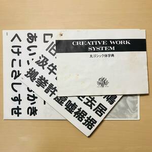 丸ゴシック体字典◆CREATIVE WORK SYSTEM(クリエイティブ ワーク システム)◆書体字典◆レタリング◆市橋謙治/著◆マール社