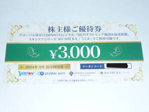 ビジョン株主優待券　3000円分　１枚【番号通知】有効期限2025年9月30日